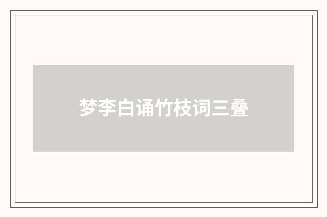 梦李白诵竹枝词三叠