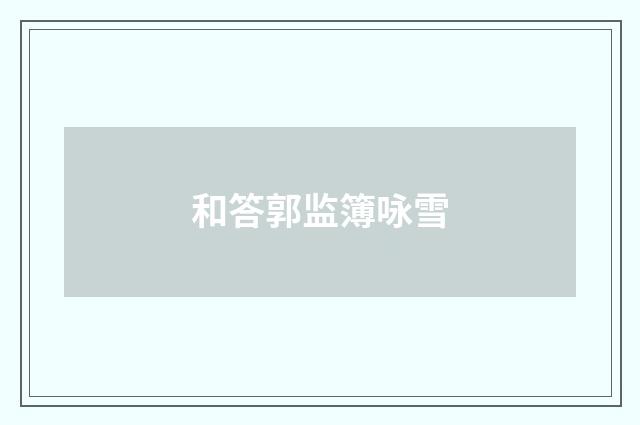 和答郭监簿咏雪