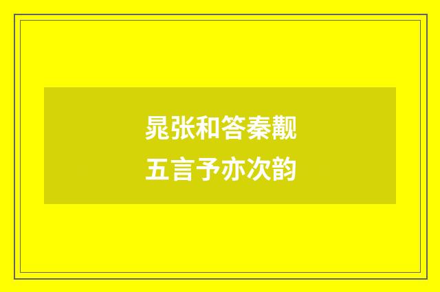 晁张和答秦觏五言予亦次韵