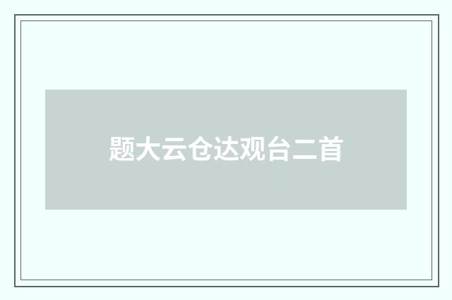 题大云仓达观台二首