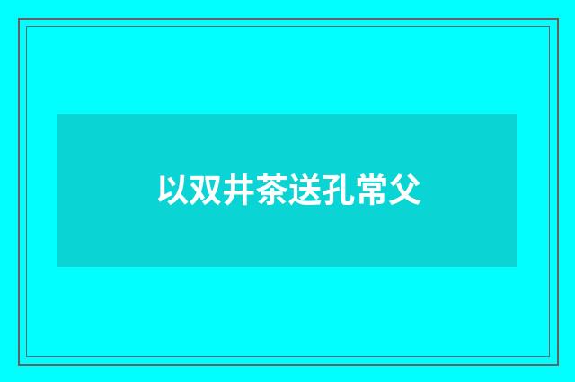 以双井茶送孔常父