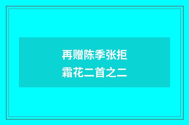 再赠陈季张拒霜花二首之二