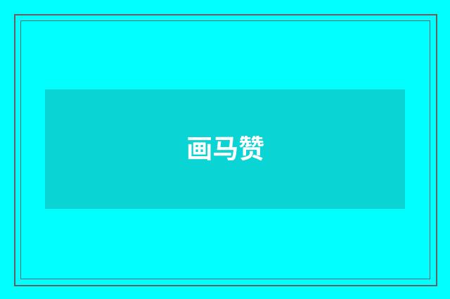 画马赞