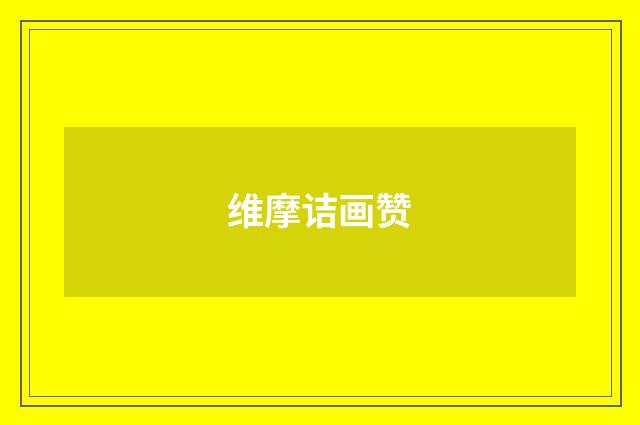 维摩诘画赞
