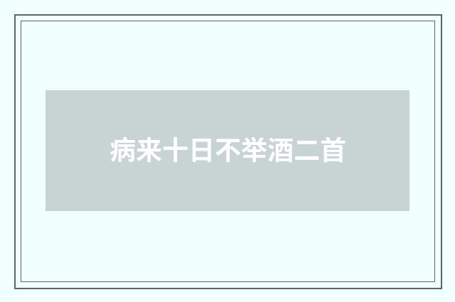 病来十日不举酒二首