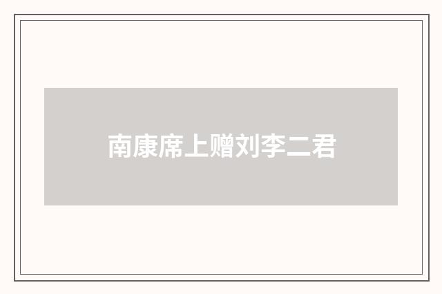 南康席上赠刘李二君