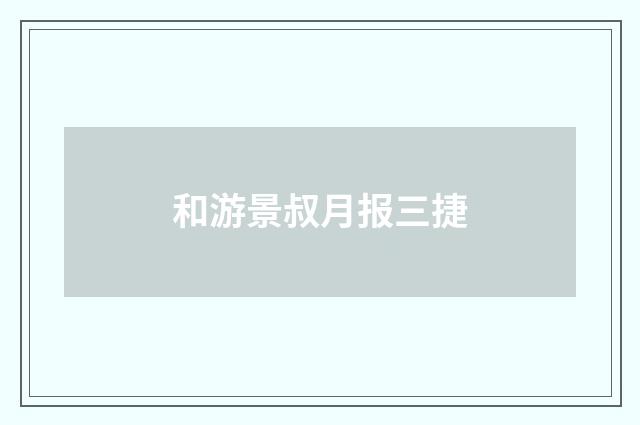 和游景叔月报三捷