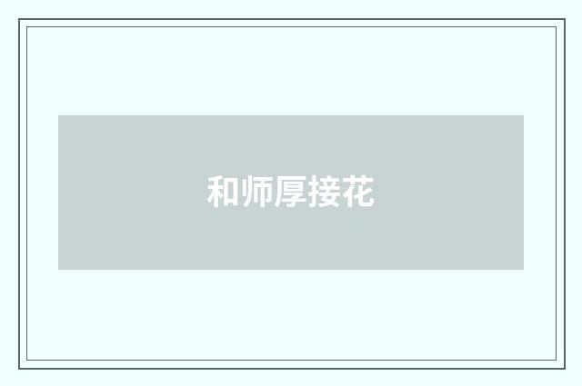 和师厚接花