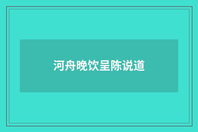 河舟晚饮呈陈说道