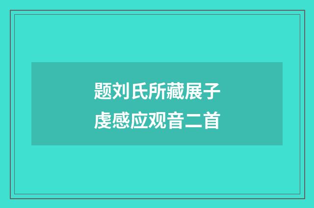 题刘氏所藏展子虔感应观音二首