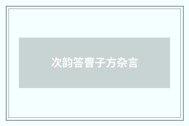 次韵答曹子方杂言