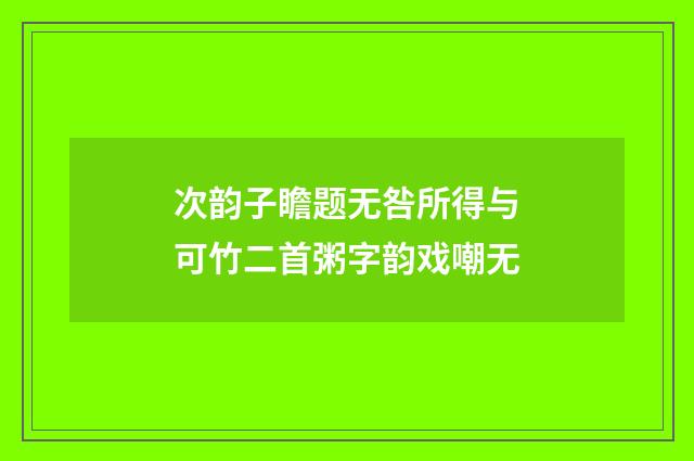 次韵子瞻题无咎所得与可竹二首粥字韵戏嘲无