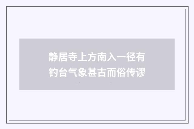 静居寺上方南入一径有钓台气象甚古而俗传谬