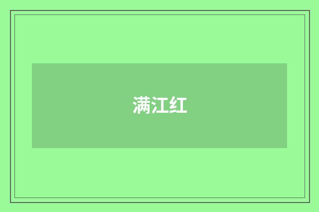 满江红