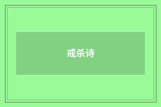 戒杀诗