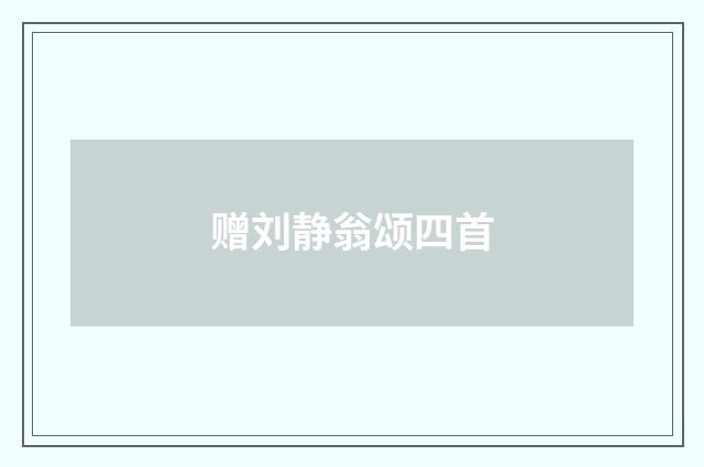 赠刘静翁颂四首