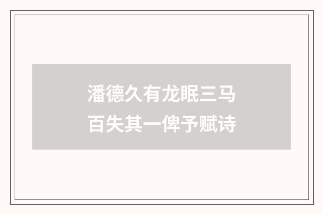 潘德久有龙眠三马百失其一俾予赋诗