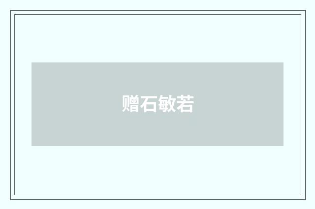赠石敏若