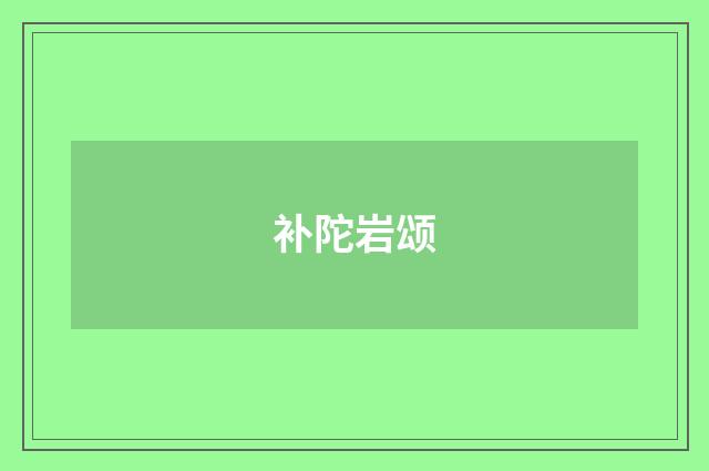 补陀岩颂