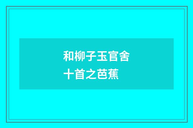和柳子玉官舍十首之芭蕉