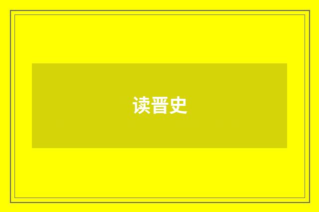 读晋史