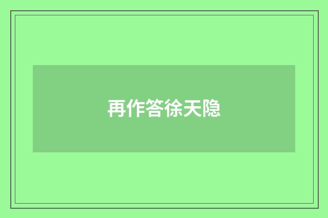 再作答徐天隐