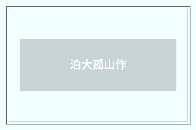 泊大孤山作