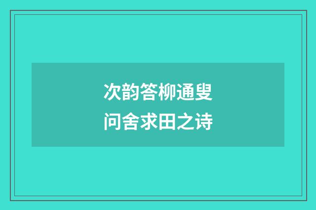 次韵答柳通叟问舍求田之诗