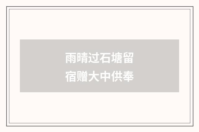 雨晴过石塘留宿赠大中供奉