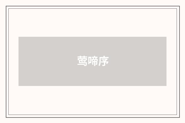 莺啼序