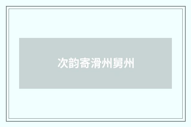 次韵寄滑州舅州
