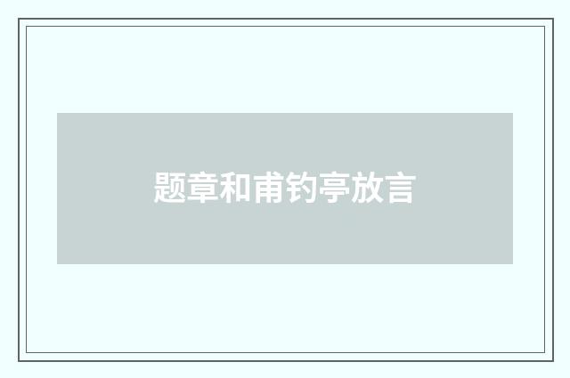 题章和甫钓亭放言