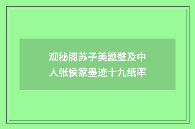 观秘阁苏子美题壁及中人张侯家墨迹十九纸率