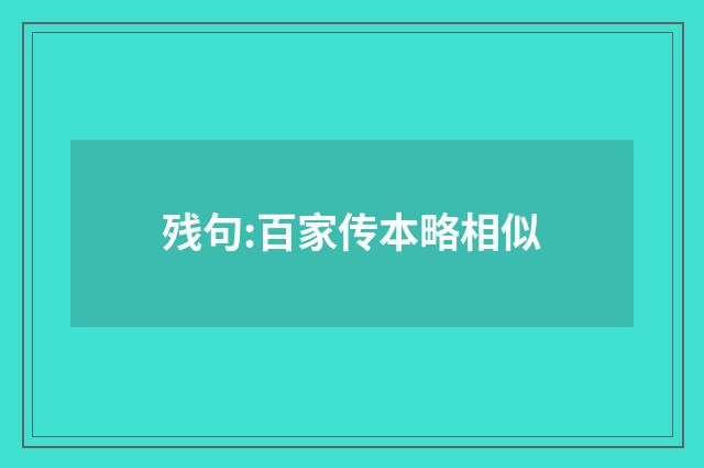 残句:百家传本略相似
