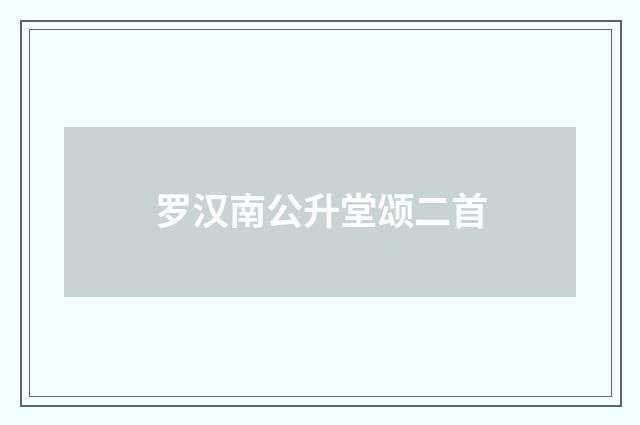 罗汉南公升堂颂二首