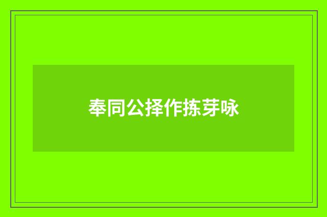 奉同公择作拣芽咏
