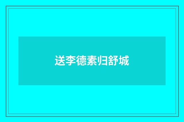送李德素归舒城