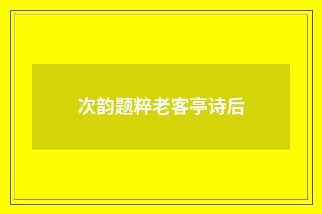 次韵题粹老客亭诗后