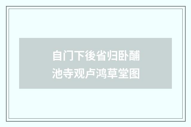 自门下後省归卧酺池寺观卢鸿草堂图