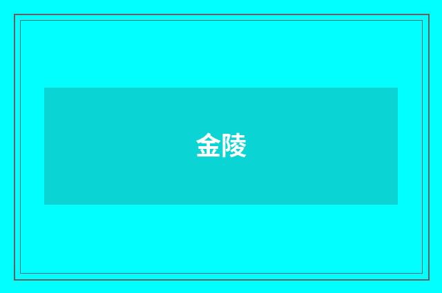 金陵