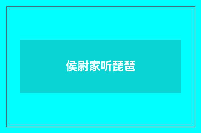 侯尉家听琵琶