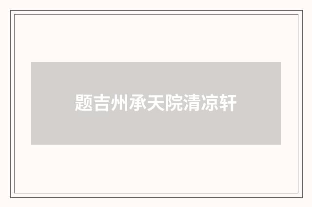 题吉州承天院清凉轩