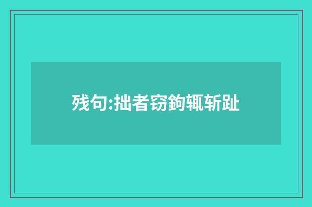 残句:拙者窃鉤辄斩趾