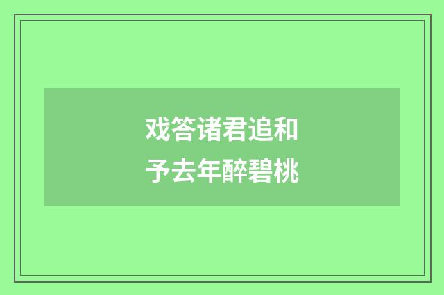 戏答诸君追和予去年醉碧桃