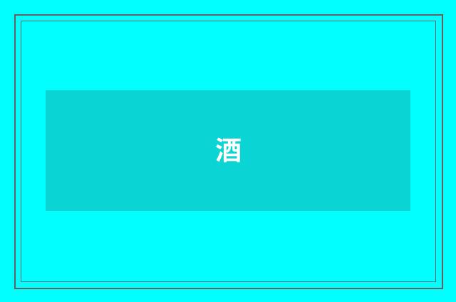 酒