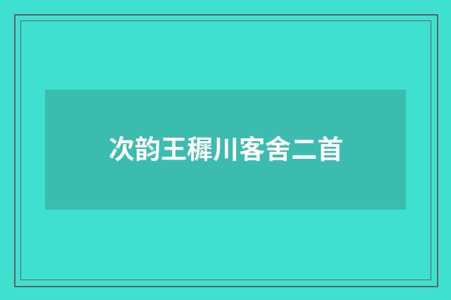 次韵王穉川客舍二首