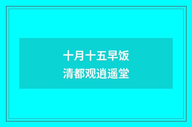 十月十五早饭清都观逍遥堂