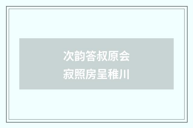 次韵答叔原会寂照房呈稚川