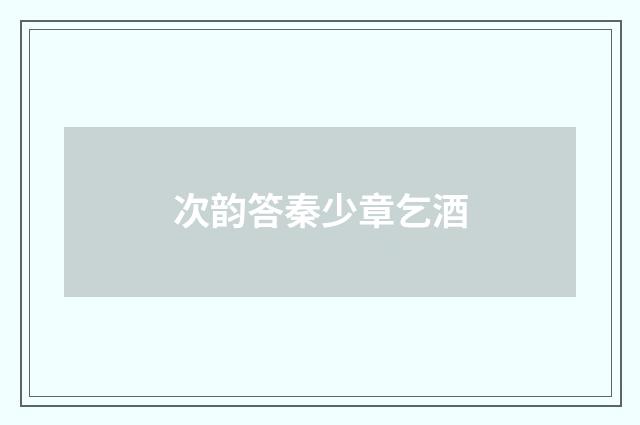 次韵答秦少章乞酒