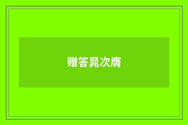 赠答晁次膺